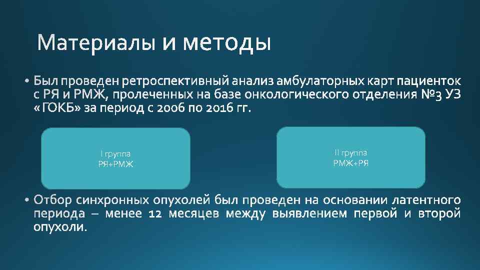 I группа РЯ+РМЖ II группа РМЖ+РЯ 