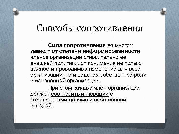 Способы сопротивления Сила сопротивления во многом зависит от степени информированности членов организации относительно ее