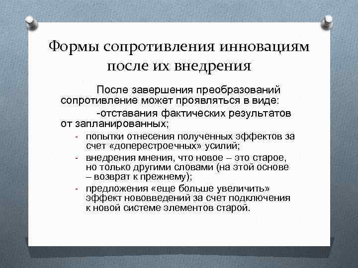 Формы сопротивления инновациям после их внедрения После завершения преобразований сопротивление может проявляться в виде: