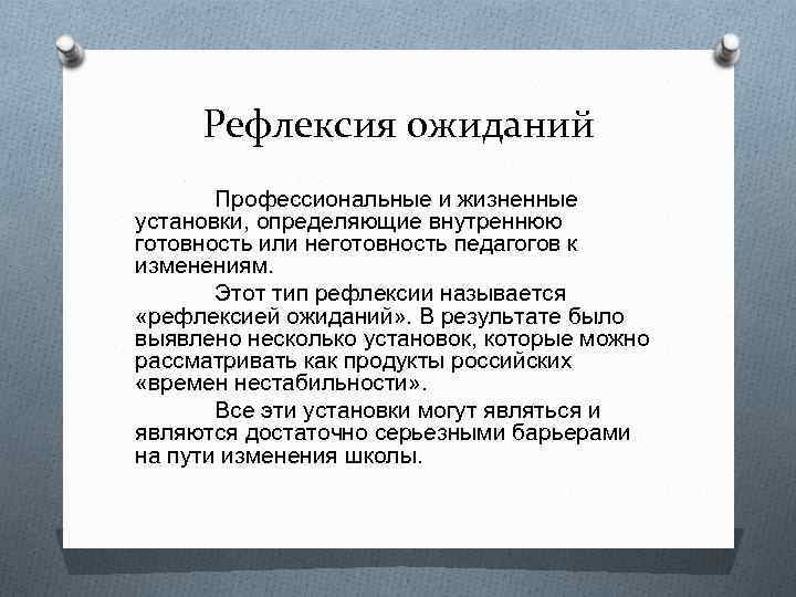 Рефлексия ожиданий Профессиональные и жизненные установки, определяющие внутреннюю готовность или неготовность педагогов к изменениям.