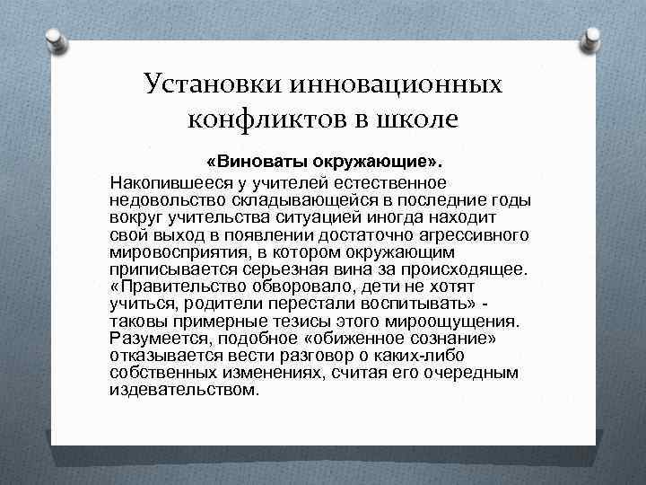 Установки инновационных конфликтов в школе «Виноваты окружающие» . Накопившееся у учителей естественное недовольство складывающейся