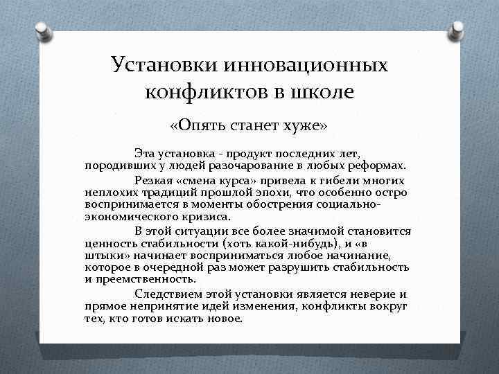 Установки инновационных конфликтов в школе «Опять станет хуже» Эта установка - продукт последних лет,