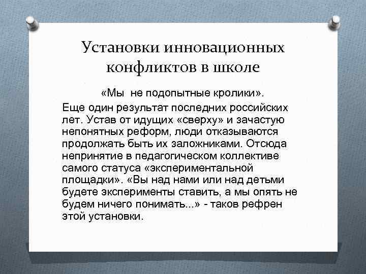 Установки инновационных конфликтов в школе «Мы не подопытные кролики» . Еще один результат последних