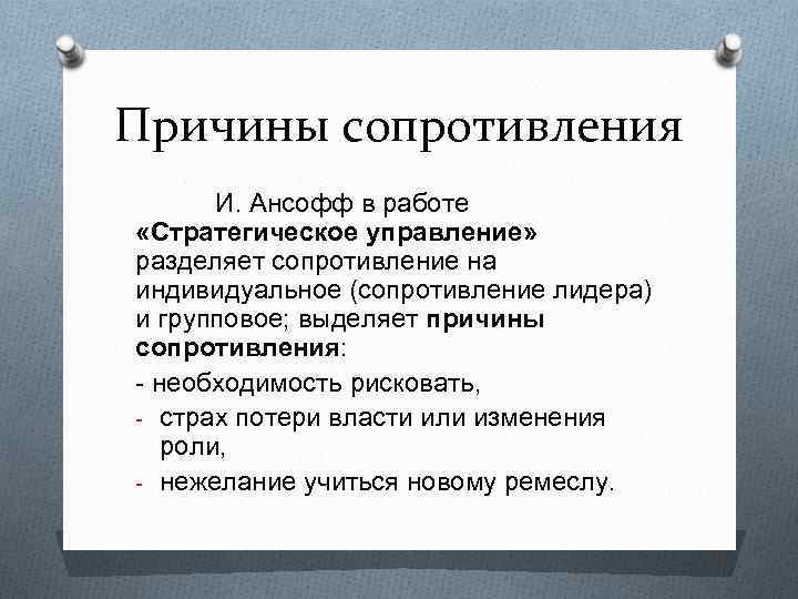 Причины сопротивления И. Ансофф в работе «Стратегическое управление» разделяет сопротивление на индивидуальное (сопротивление лидера)