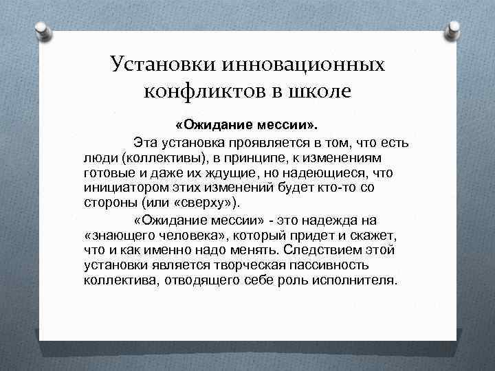 Установки инновационных конфликтов в школе «Ожидание мессии» . Эта установка проявляется в том, что