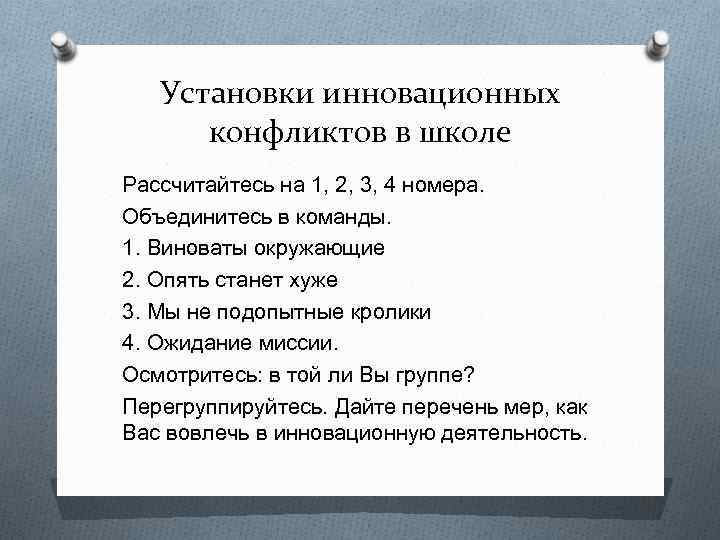 Установки инновационных конфликтов в школе Рассчитайтесь на 1, 2, 3, 4 номера. Объединитесь в