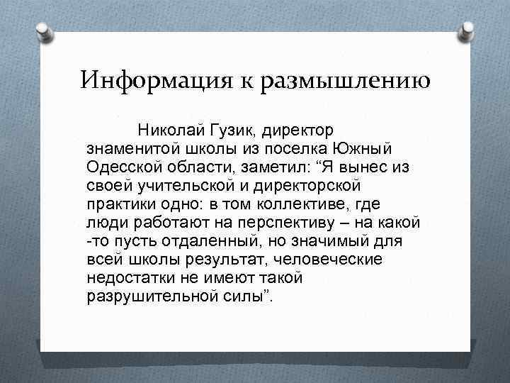 Информация к размышлению Николай Гузик, директор знаменитой школы из поселка Южный Одесской области, заметил: