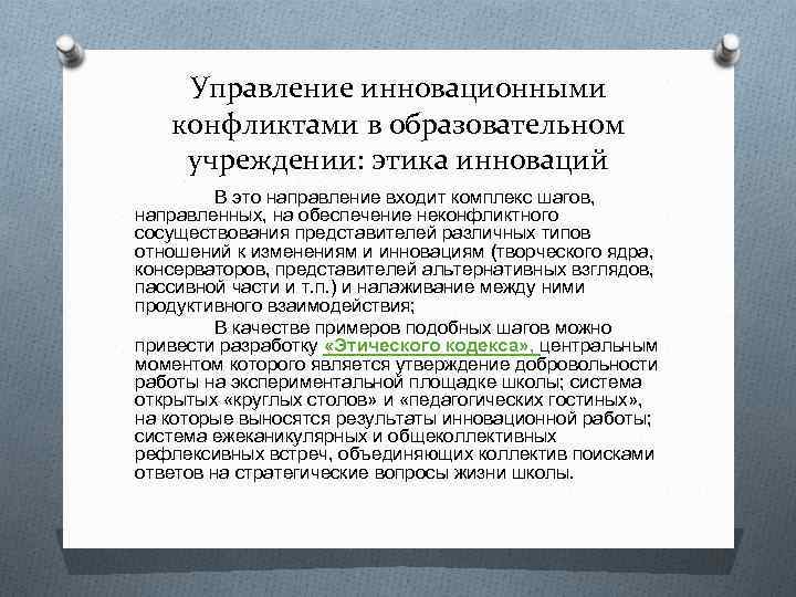 Управление инновационными конфликтами в образовательном учреждении: этика инноваций В это направление входит комплекс шагов,