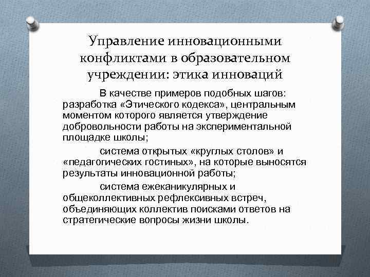 Управление инновационными конфликтами в образовательном учреждении: этика инноваций В качестве примеров подобных шагов: разработка