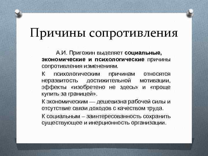 Причины сопротивления А. И. Пригожин выделяет социальные, экономические и психологические причины сопротивления изменениям. К