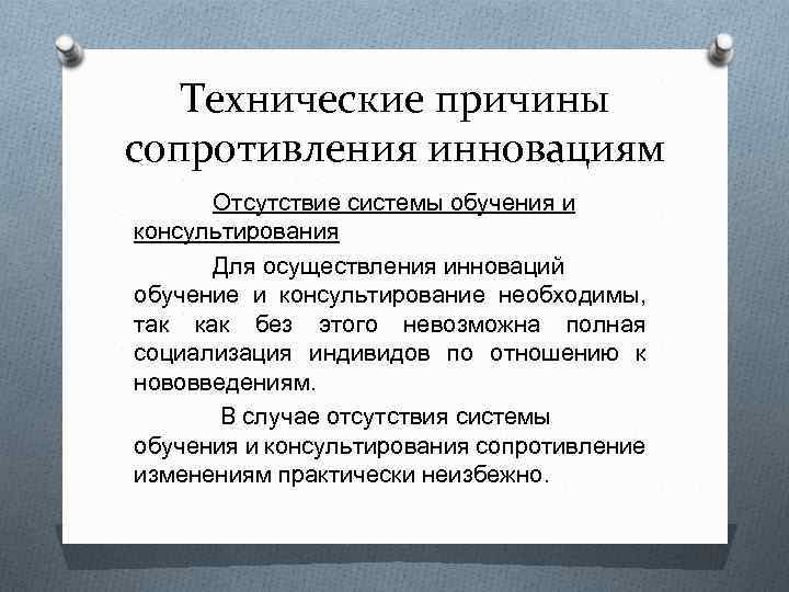 Технические причины сопротивления инновациям Отсутствие системы обучения и консультирования Для осуществления инноваций обучение и