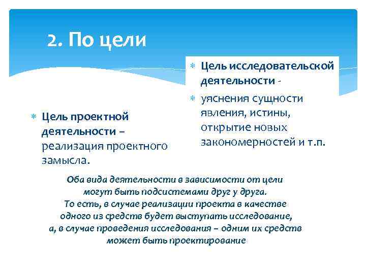 2. По цели Цель проектной деятельности – реализация проектного замысла. Цель исследовательской деятельности -