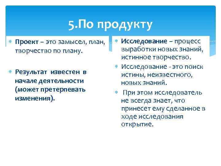 5. По продукту Проект – это замысел, план, Исследование – процесс выработки новых знаний,