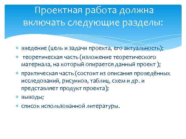  Проектная работа должна включать следующие разделы: введение (цель и задачи проекта, его актуальность);