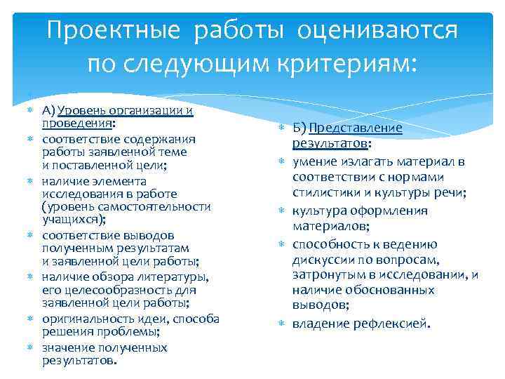 Проектные работы оцениваются по следующим критериям: А) Уровень организации и проведения: соответствие содержания работы