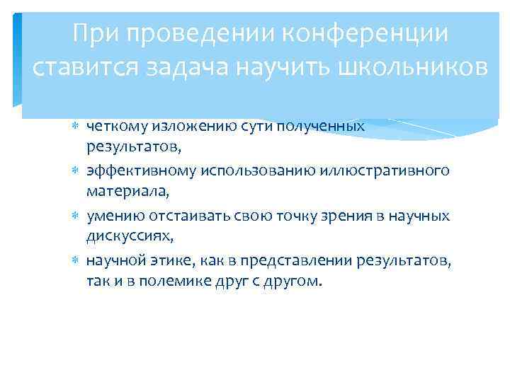 При проведении конференции ставится задача научить школьников четкому изложению сути полученных результатов, эффективному использованию