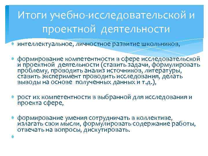 Итоги учебно-исследовательской и проектной деятельности интеллектуальное, личностное развитие школьников, формирование компетентности в сфере исследовательской