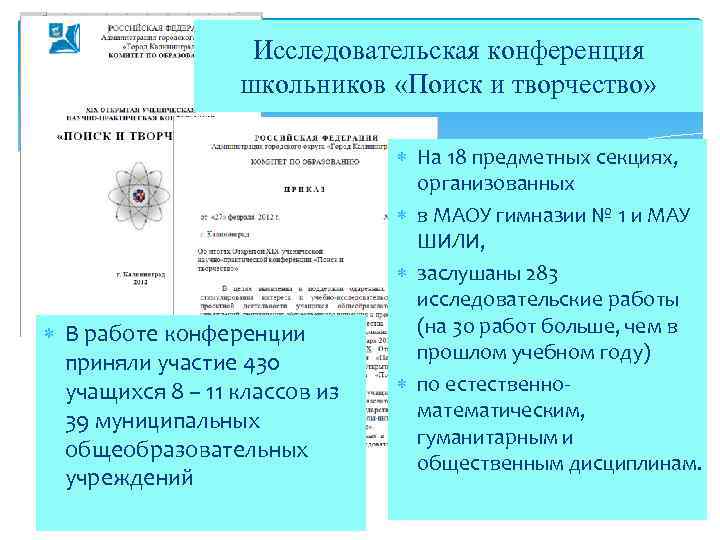 Исследовательская конференция школьников «Поиск и творчество» В работе конференции приняли участие 430 учащихся 8