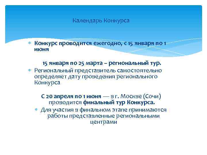 Календарь Конкурса Конкурс проводится ежегодно, с 15 января по 1 июня 15 января по