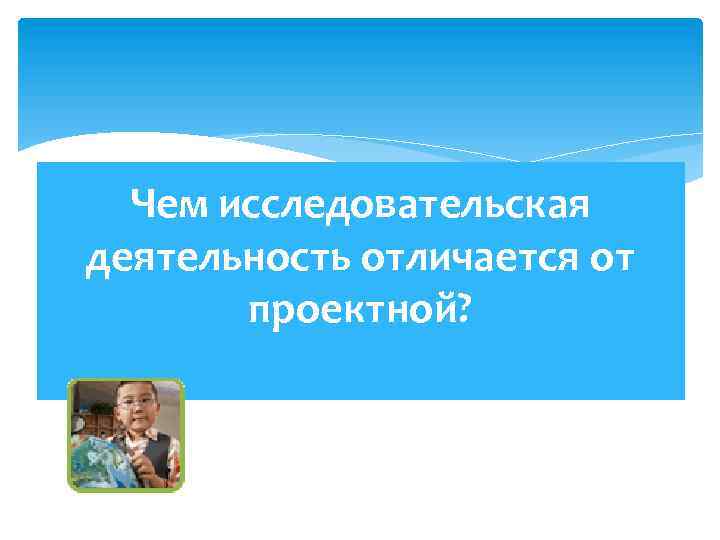 Чем исследовательская деятельность отличается от проектной? 