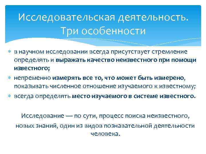 Исследовательская деятельность. Три особенности в научном исследовании всегда присутствует стремление определять и выражать качество