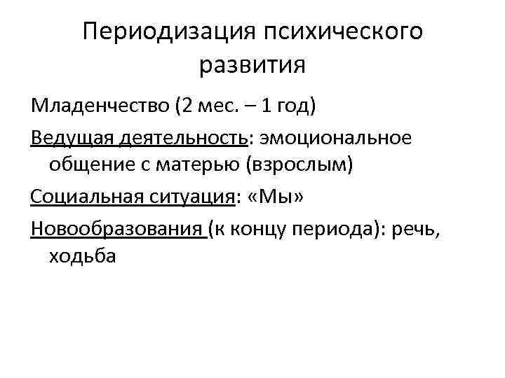 Периодизация психического развития Младенчество (2 мес. – 1 год) Ведущая деятельность: эмоциональное общение с