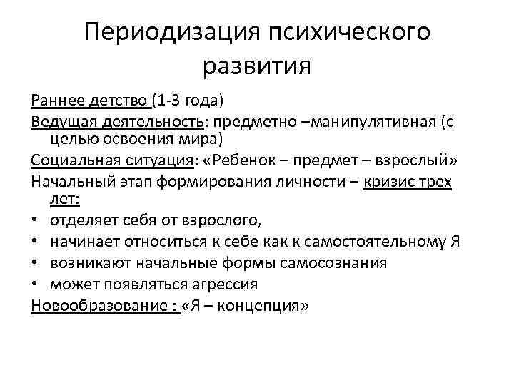 Периодизация психического развития Раннее детство (1 -3 года) Ведущая деятельность: предметно –манипулятивная (с целью