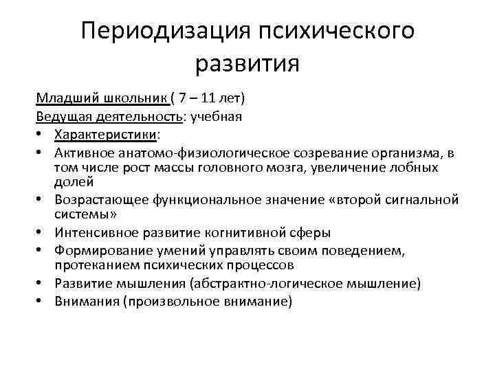 Периодизация психического развития Младший школьник ( 7 – 11 лет) Ведущая деятельность: учебная •