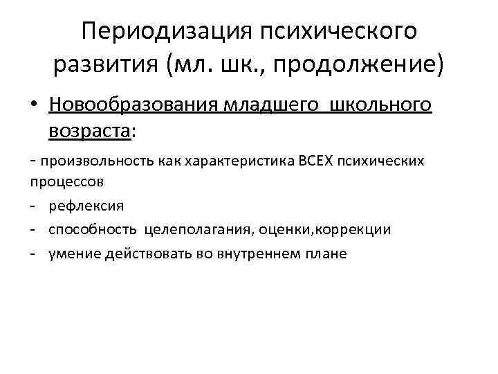 Периодизация психического развития (мл. шк. , продолжение) • Новообразования младшего школьного возраста: - произвольность