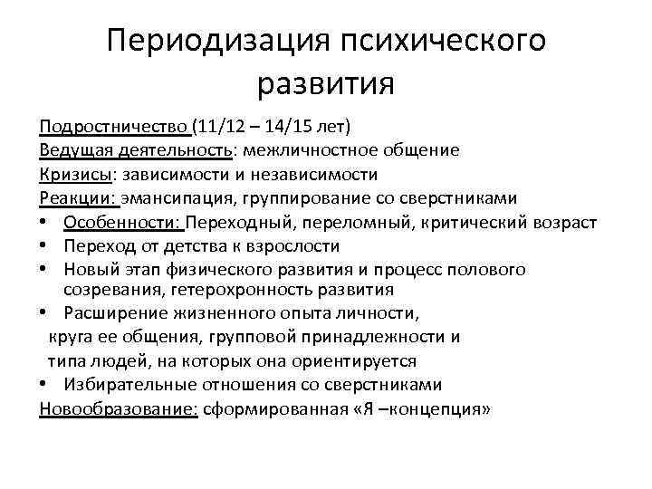 Периодизация психического развития Подростничество (11/12 – 14/15 лет) Ведущая деятельность: межличностное общение Кризисы: зависимости