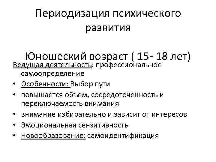 Периодизация психического развития Юношеский возраст ( 15 - 18 лет) Ведущая деятельность: профессиональное самоопределение