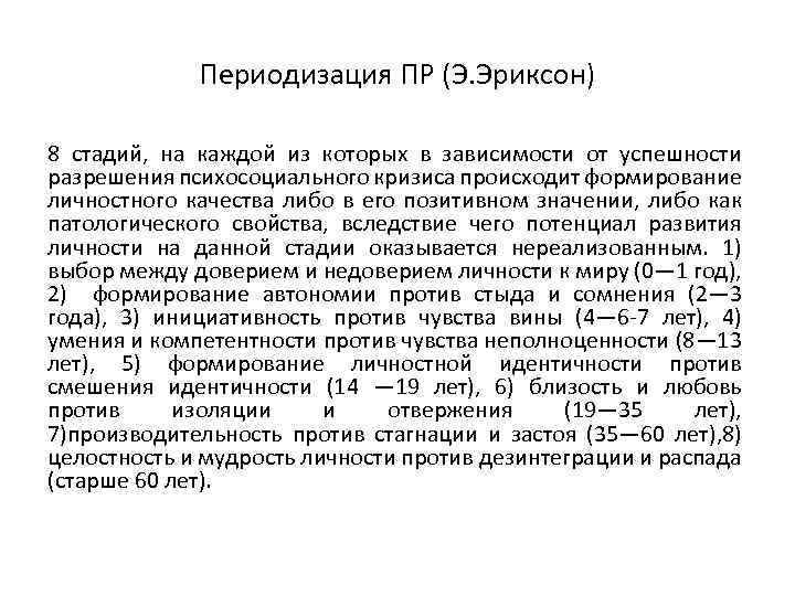 Периодизация ПР (Э. Эриксон) 8 стадий, на каждой из которых в зависимости от успешности