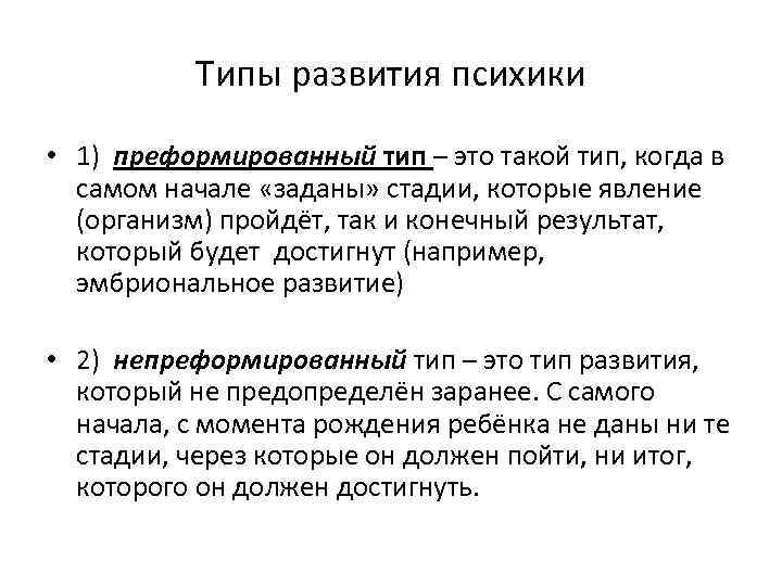 Типы развития психики • 1) преформированный тип – это такой тип, когда в самом