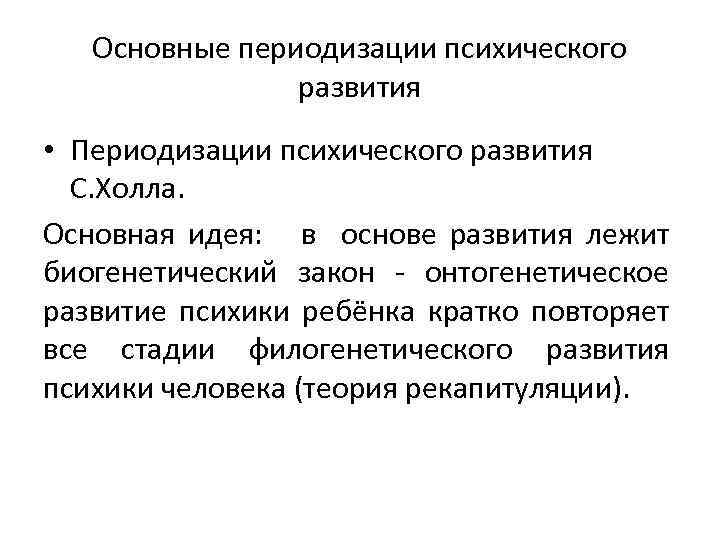 Основные периодизации психического развития • Периодизации психического развития С. Холла. Основная идея: в основе