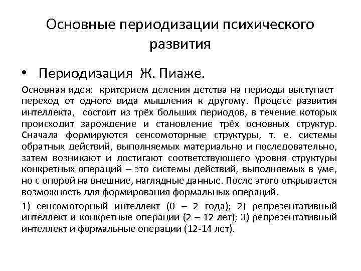 Основные периодизации психического развития • Периодизация Ж. Пиаже. Основная идея: критерием деления детства на