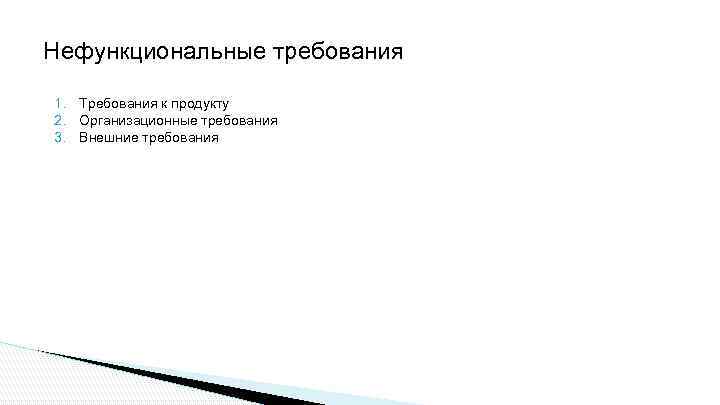 Нефункциональные требования 1. Требования к продукту 2. Организационные требования 3. Внешние требования 