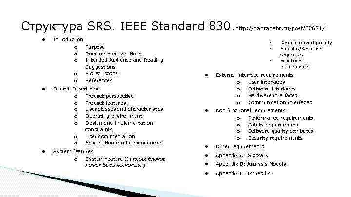 Структура SRS. IEEE Standard 830. http: //habrahabr. ru/post/52681/ ● Introduction o o o ●