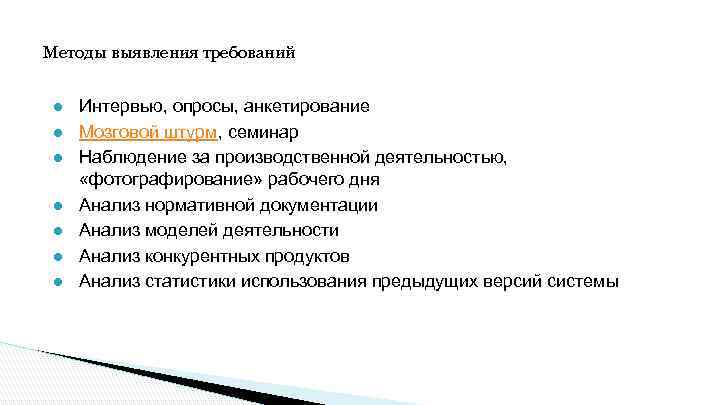 Методы выявления требований ● Интервью, опросы, анкетирование ● Мозговой штурм, семинар ● Наблюдение за