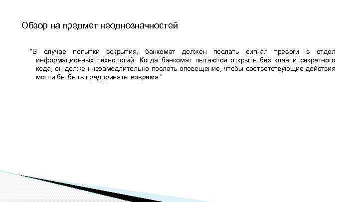 Обзор на предмет неоднозначностей “В случае попытки вскрытия, банкомат должен послать сигнал тревоги в