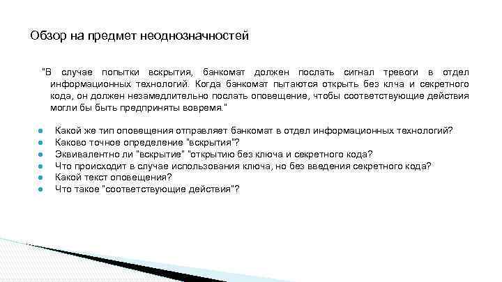 Обзор на предмет неоднозначностей “В случае попытки вскрытия, банкомат должен послать сигнал тревоги в