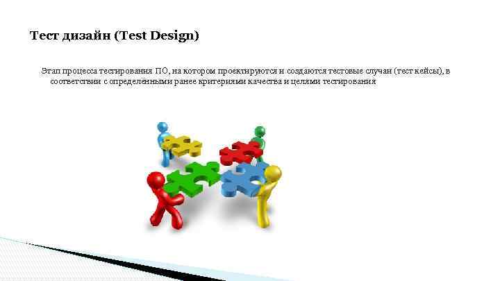 Тест дизайн (Test Design) Этап процесса тестирования ПО, на котором проектируются и создаются тестовые