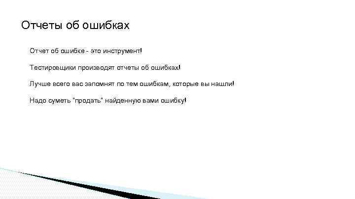 Отчеты об ошибках Отчет об ошибке - это инструмент! Тестировщики производят отчеты об ошибках!