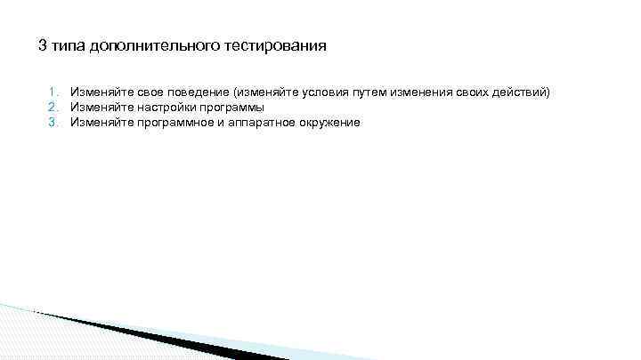 3 типа дополнительного тестирования 1. Изменяйте свое поведение (изменяйте условия путем изменения своих действий)