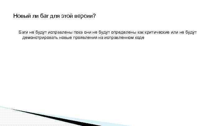 Новый ли баг для этой версии? Баги не будут исправлены пока они не будут