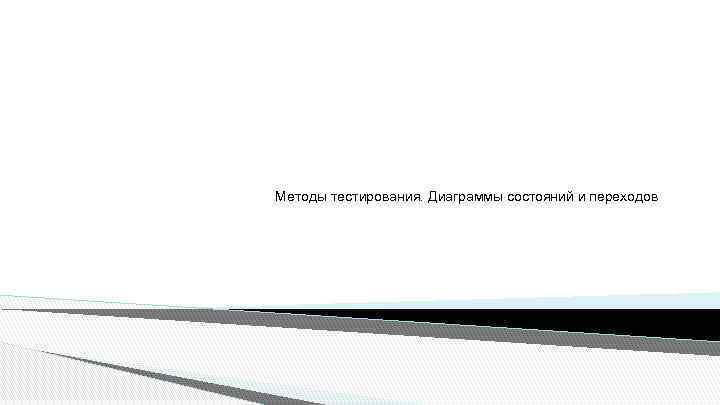 Методы тестирования. Диаграммы состояний и переходов 