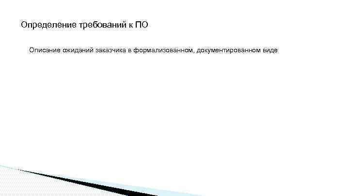 Определение требований к ПО Описание ожиданий заказчика в формализованном, документированном виде 