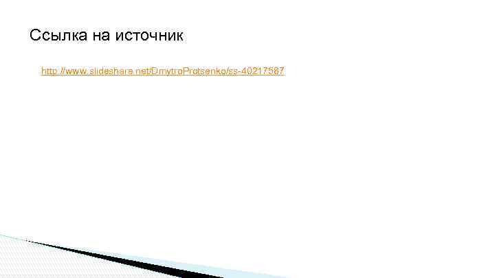 Ссылка на источник http: //www. slideshare. net/Dmytro. Protsenko/ss-40217587 