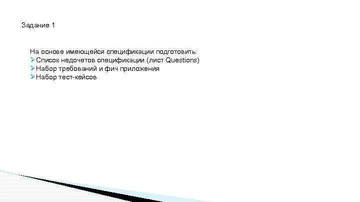 Задание 1 На основе имеющейся спецификации подготовить: ØСписок недочетов спецификации (лист Questions) ØНабор требований