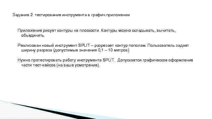 Задание 2: тестирование инструмента в графич. приложении Приложение рисует контуры на плоскости. Контуры можно