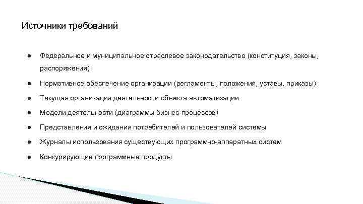 Источники требований ● Федеральное и муниципальное отраслевое законодательство (конституция, законы, распоряжения) ● Нормативное обеспечение